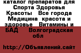 Now foods - каталог препаратов для Спорта,Здоровья,Красоты - Все города Медицина, красота и здоровье » Витамины и БАД   . Волгоградская обл.